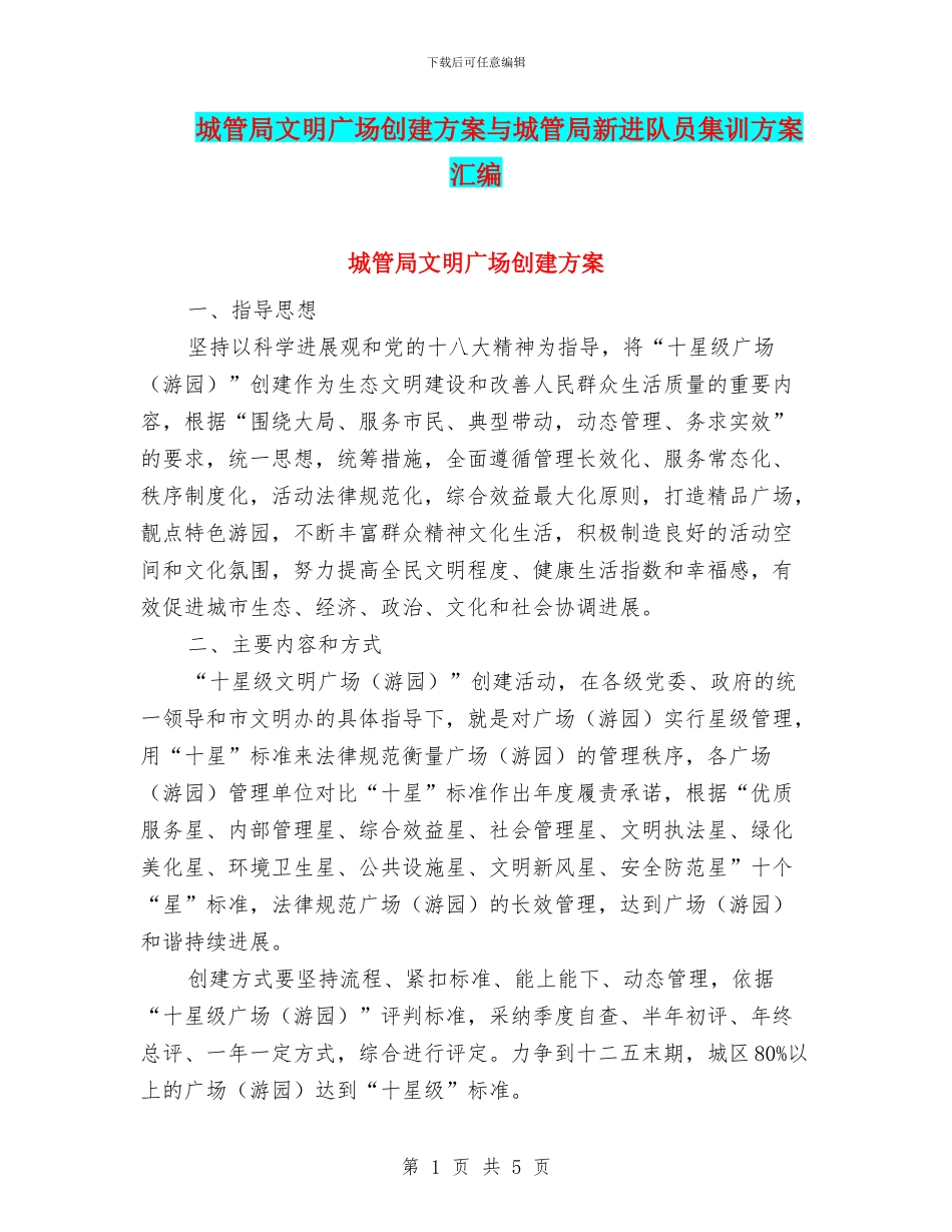 城管局文明广场创建方案与城管局新进队员集训方案汇编_第1页
