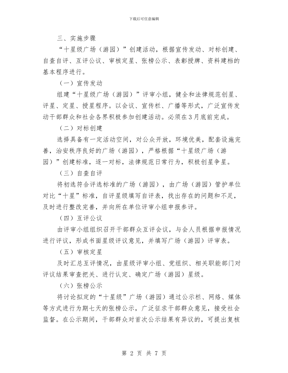 城管局文明广场创建方案与城管局文明测评实施方案汇编_第2页