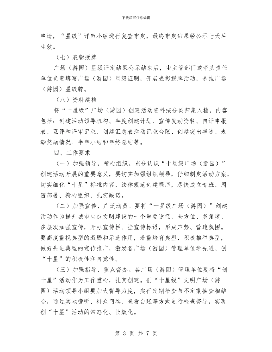 城管局文明广场创建方案与城管局文明测评实施方案汇编_第3页