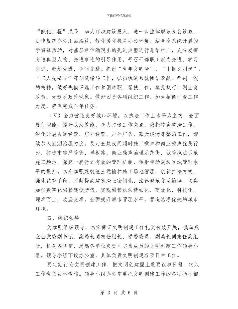 城管局文明创建工作计划与城管局环卫所实施计划汇编_第3页