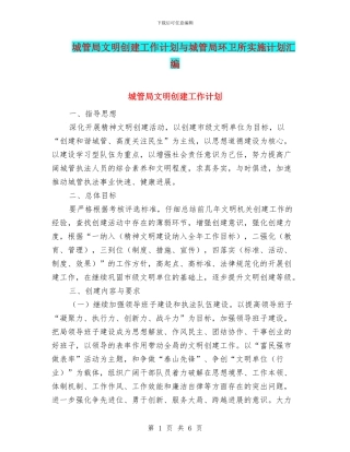 城管局文明创建工作计划与城管局环卫所实施计划汇编