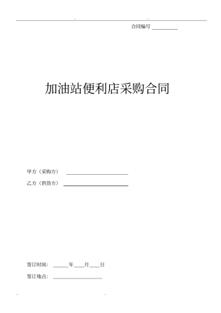加油站便利店采购合同范本