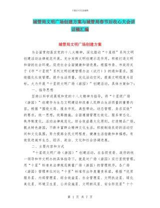 城管局文明广场创建方案与城管局春节后收心大会讲话稿汇编