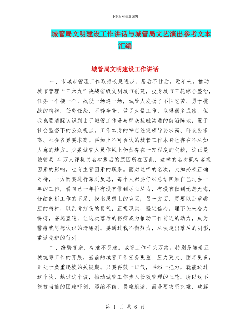 城管局文明建设工作讲话与城管局文艺演出参考文本汇编_第1页