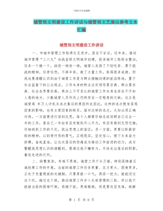 城管局文明建设工作讲话与城管局文艺演出参考文本汇编