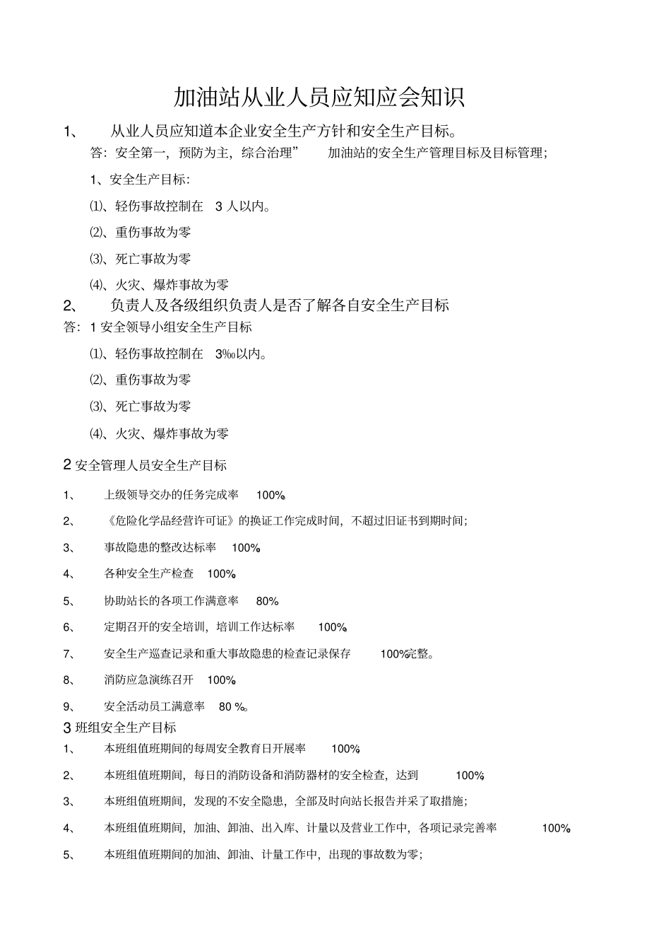 加油站从业人员应知应会知识_第1页