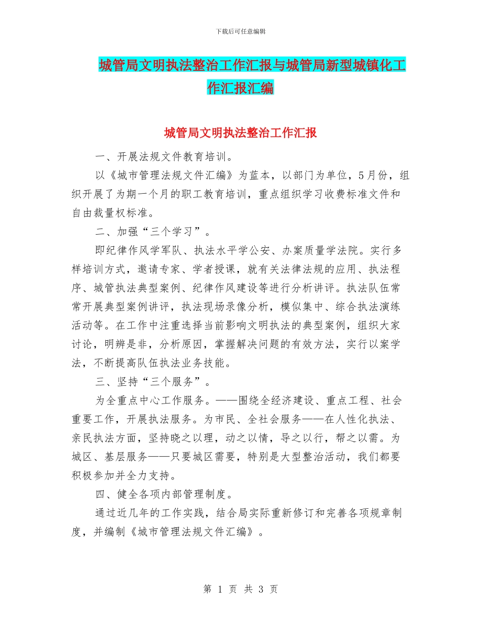 城管局文明执法整治工作汇报与城管局新型城镇化工作汇报汇编_第1页