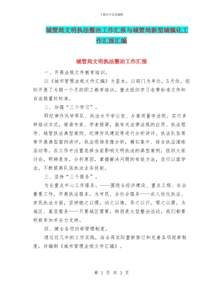 城管局文明执法整治工作汇报与城管局新型城镇化工作汇报汇编
