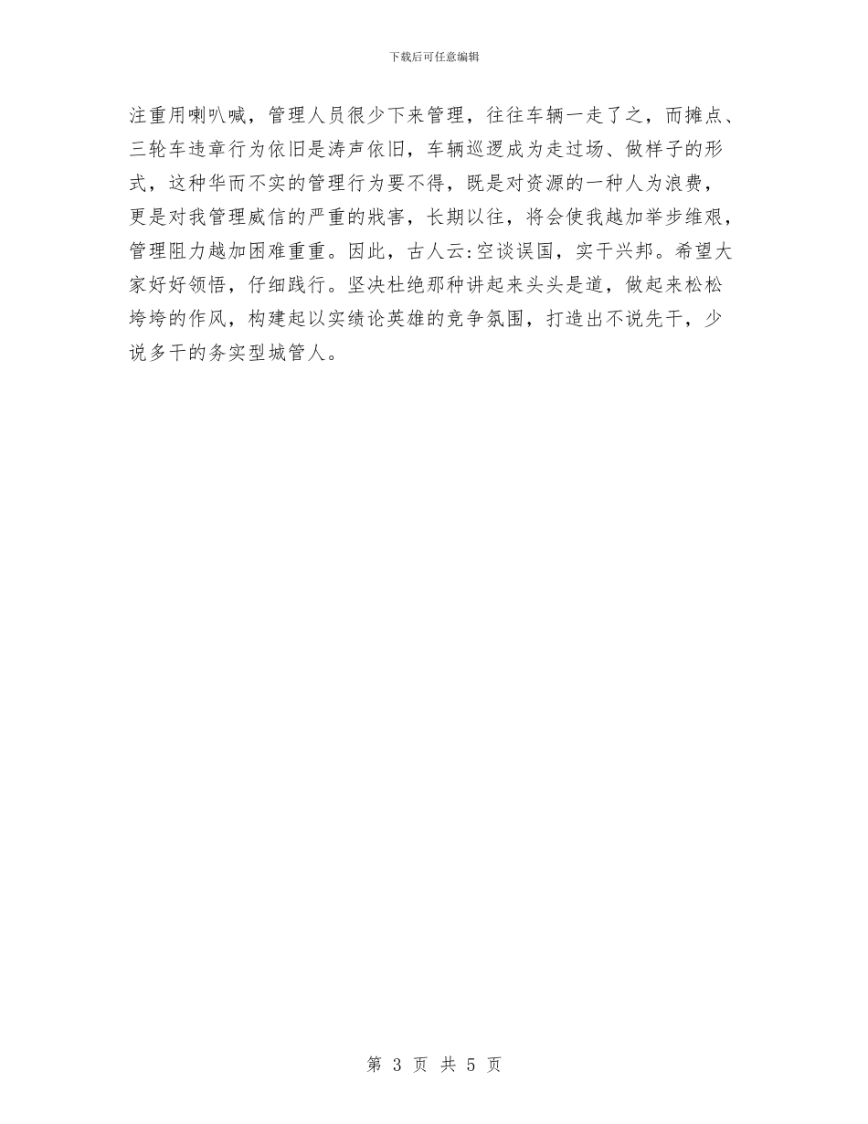 城管局文明建设工作讲话与城管局案件评议惩处通知汇编_第3页