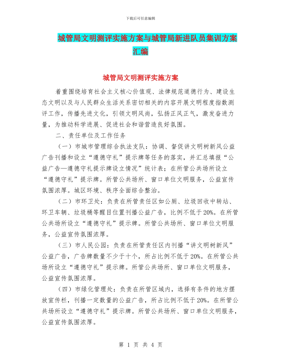 城管局文明测评实施方案与城管局新进队员集训方案汇编_第1页