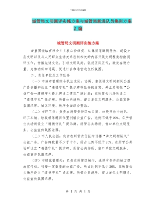 城管局文明测评实施方案与城管局新进队员集训方案汇编