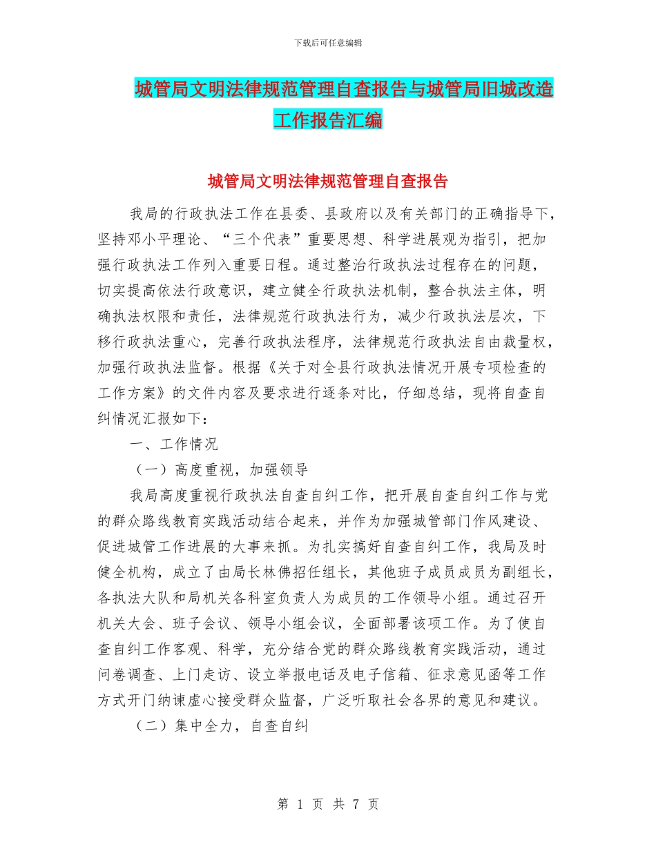 城管局文明规范管理自查报告与城管局旧城改造工作报告汇编_第1页
