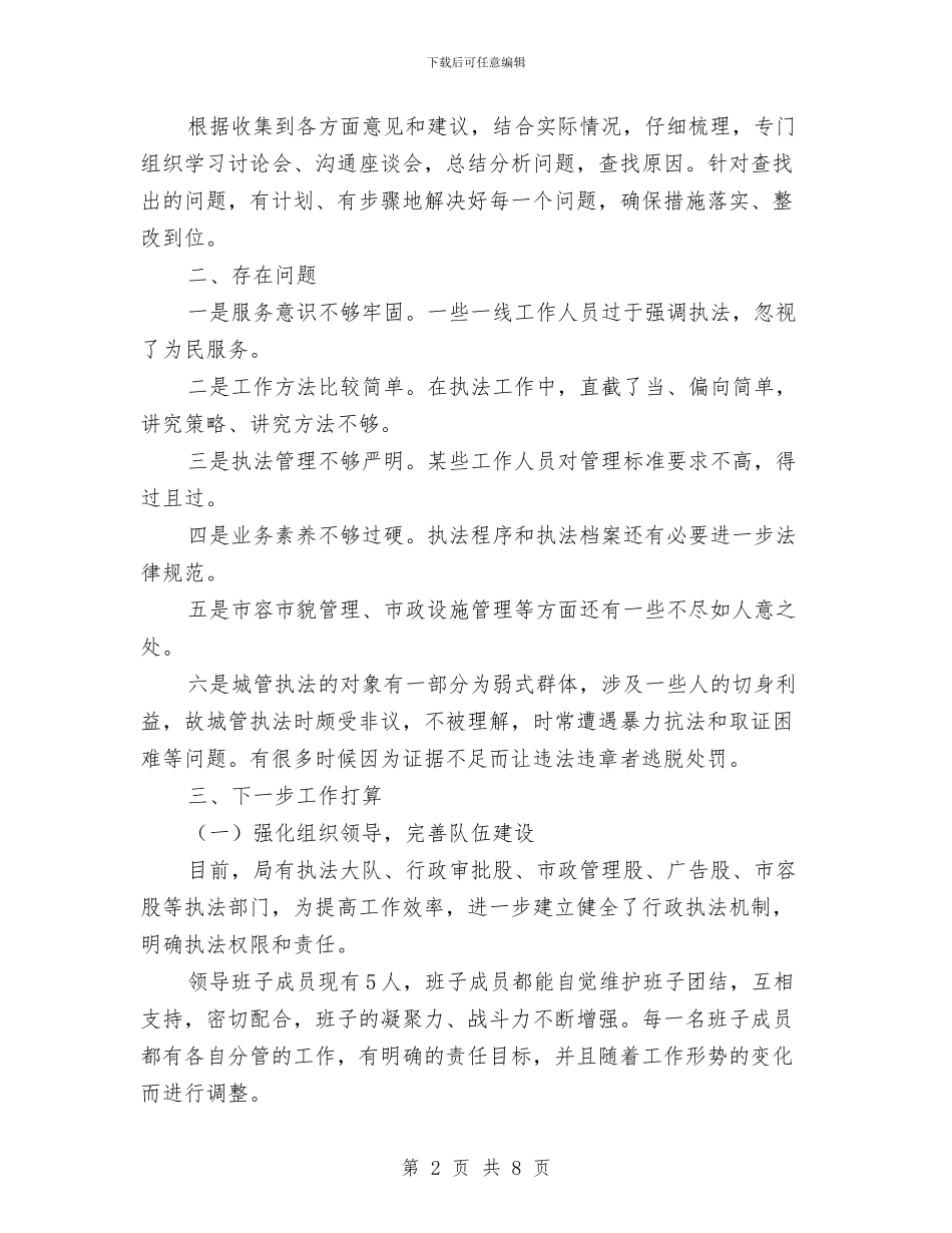 城管局文明规范管理自查报告与城管局月工作总结范文精选汇编_第2页