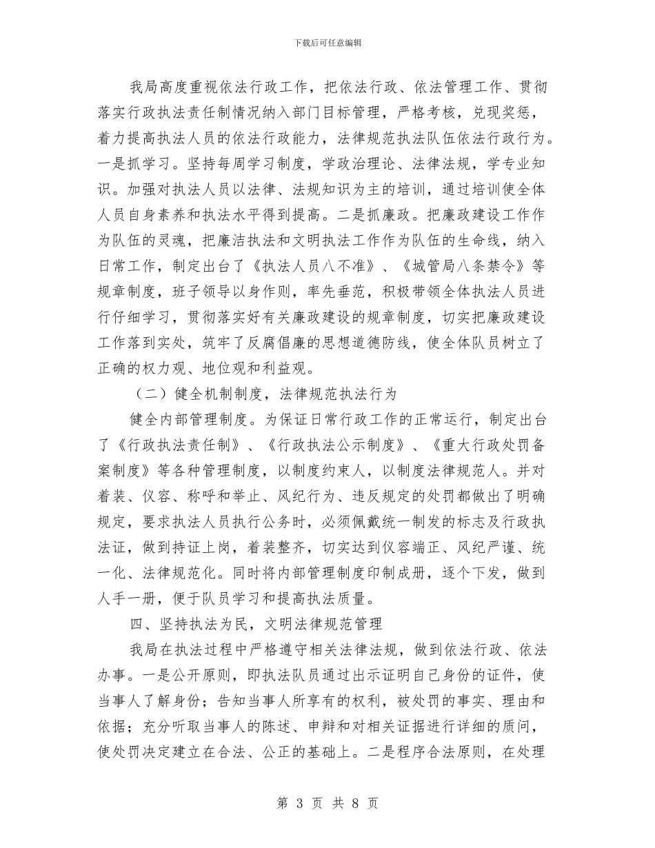 城管局文明规范管理自查报告与城管局月工作总结范文精选汇编_第3页