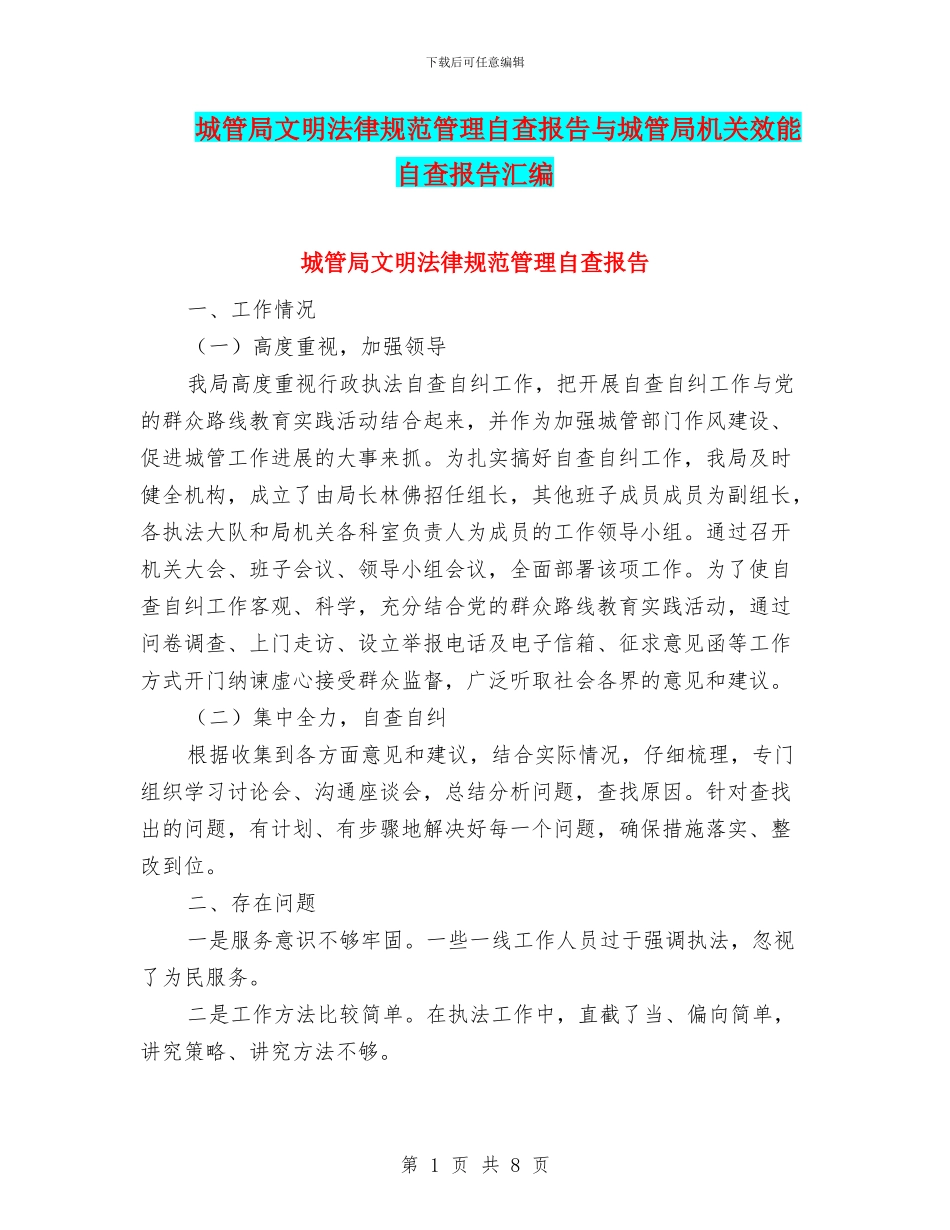 城管局文明规范管理自查报告与城管局机关效能自查报告汇编_第1页
