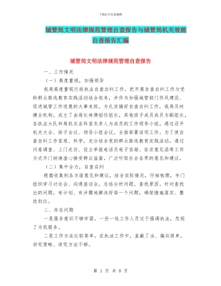 城管局文明规范管理自查报告与城管局机关效能自查报告汇编