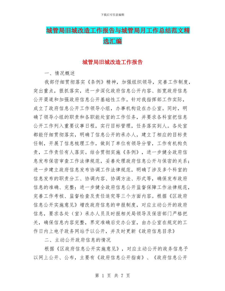 城管局旧城改造工作报告与城管局月工作总结范文精选汇编_第1页