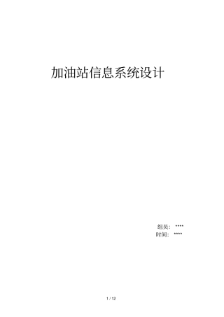 加油站信息系统设计