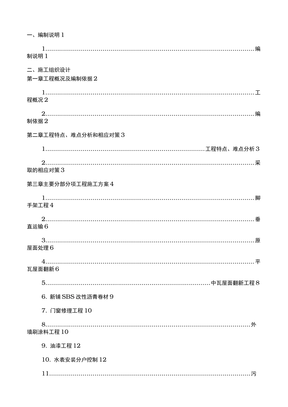 小区住宅全项目修缮工程施工设计方案_第1页
