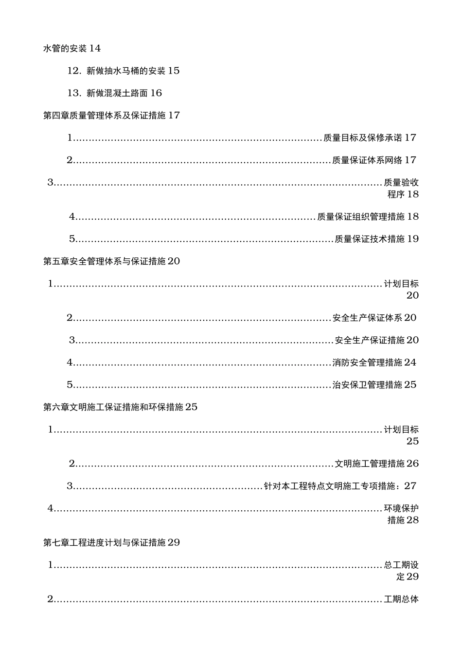 小区住宅全项目修缮工程施工设计方案_第2页