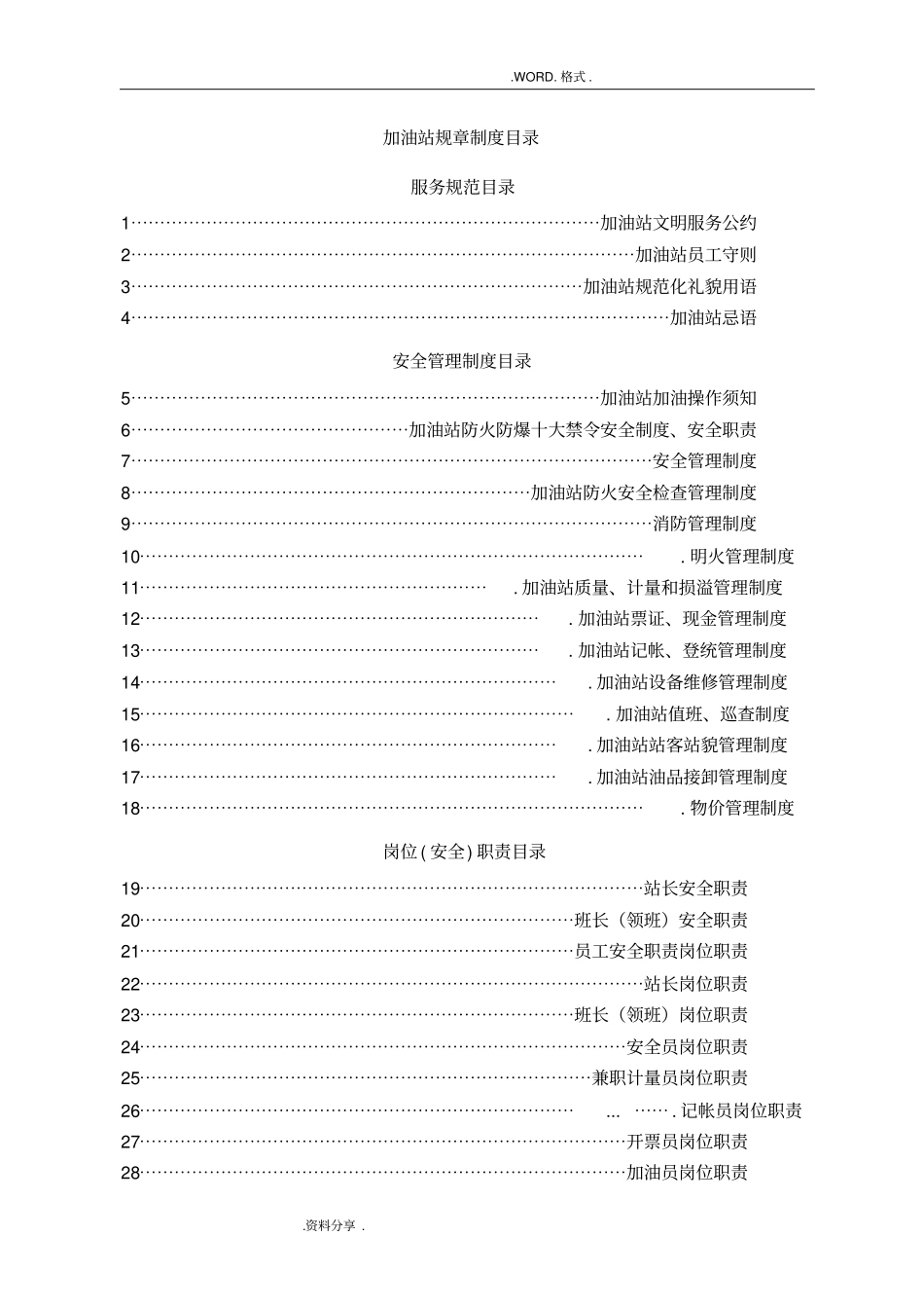 加油站全套安全管理制度汇编和操作规程_第1页