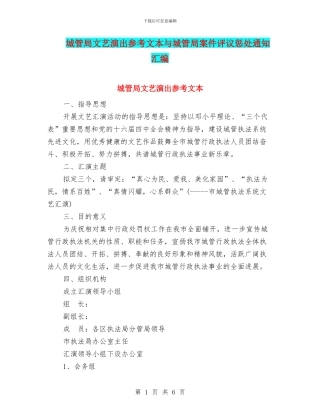 城管局文艺演出参考文本与城管局案件评议惩处通知汇编