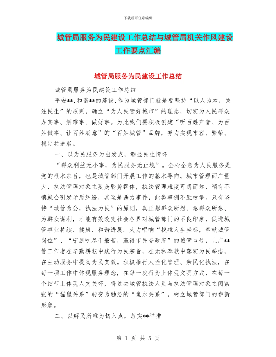 城管局服务为民建设工作总结与城管局机关作风建设工作要点汇编_第1页