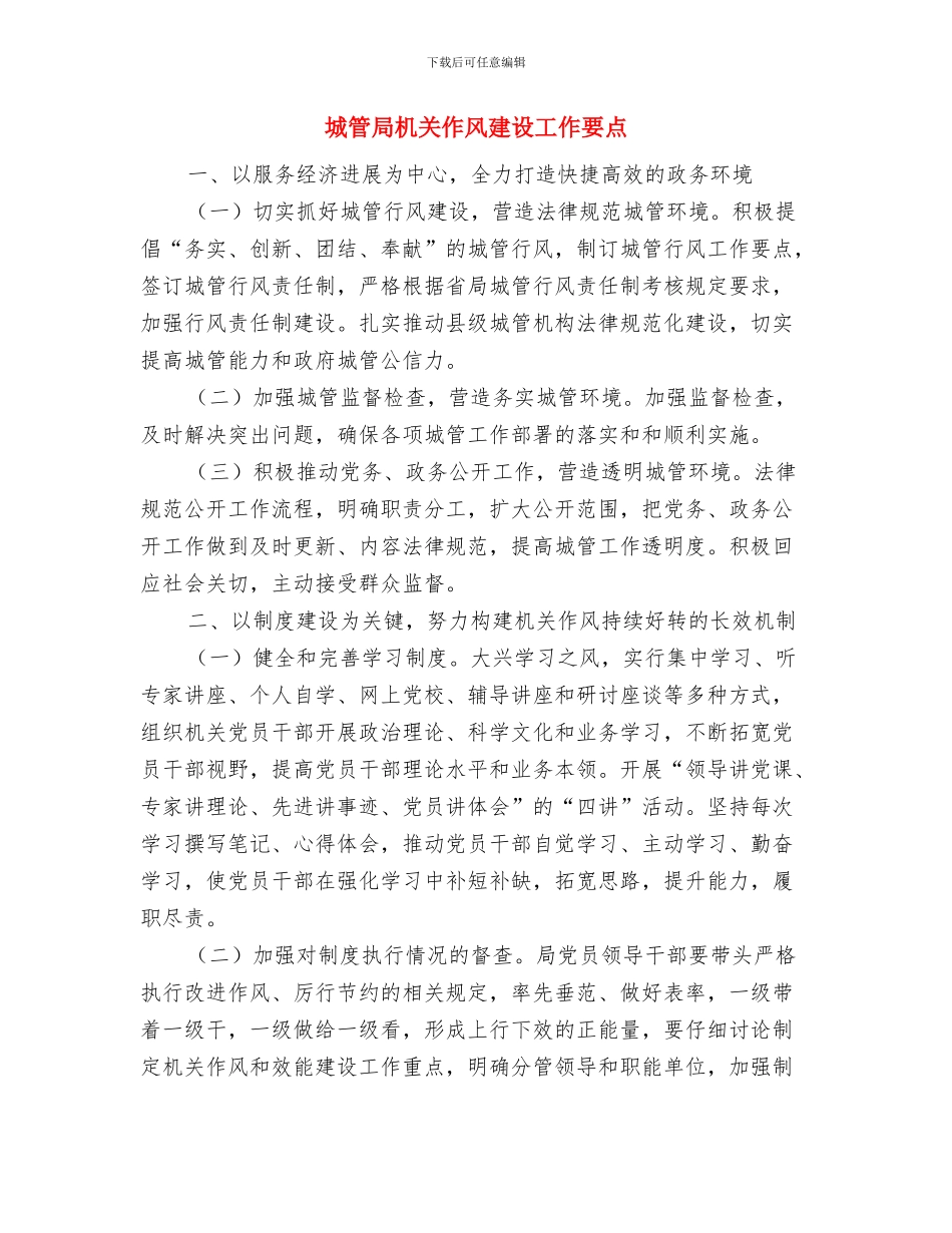 城管局服务为民建设工作总结与城管局机关作风建设工作要点汇编_第3页