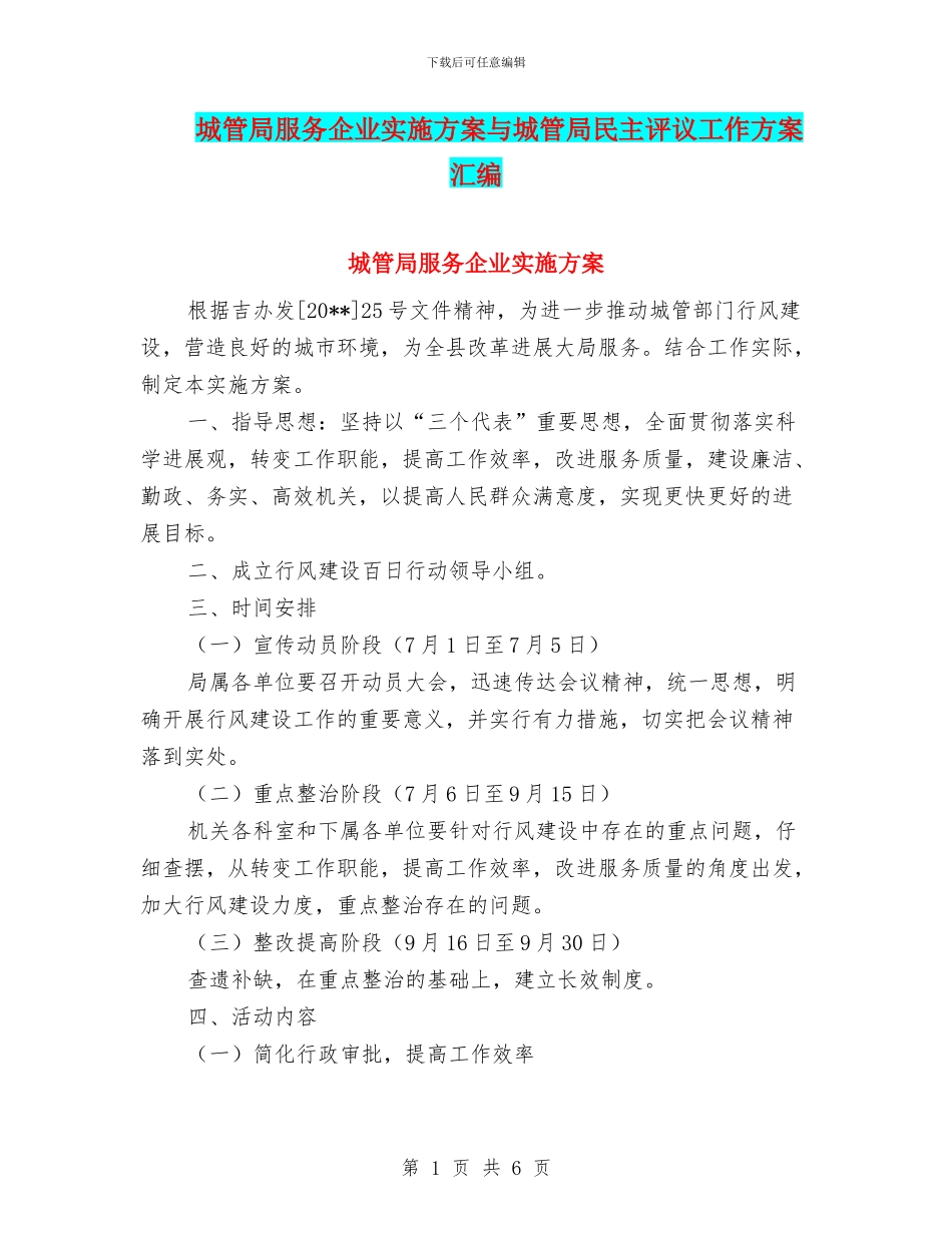 城管局服务企业实施方案与城管局民主评议工作方案汇编_第1页