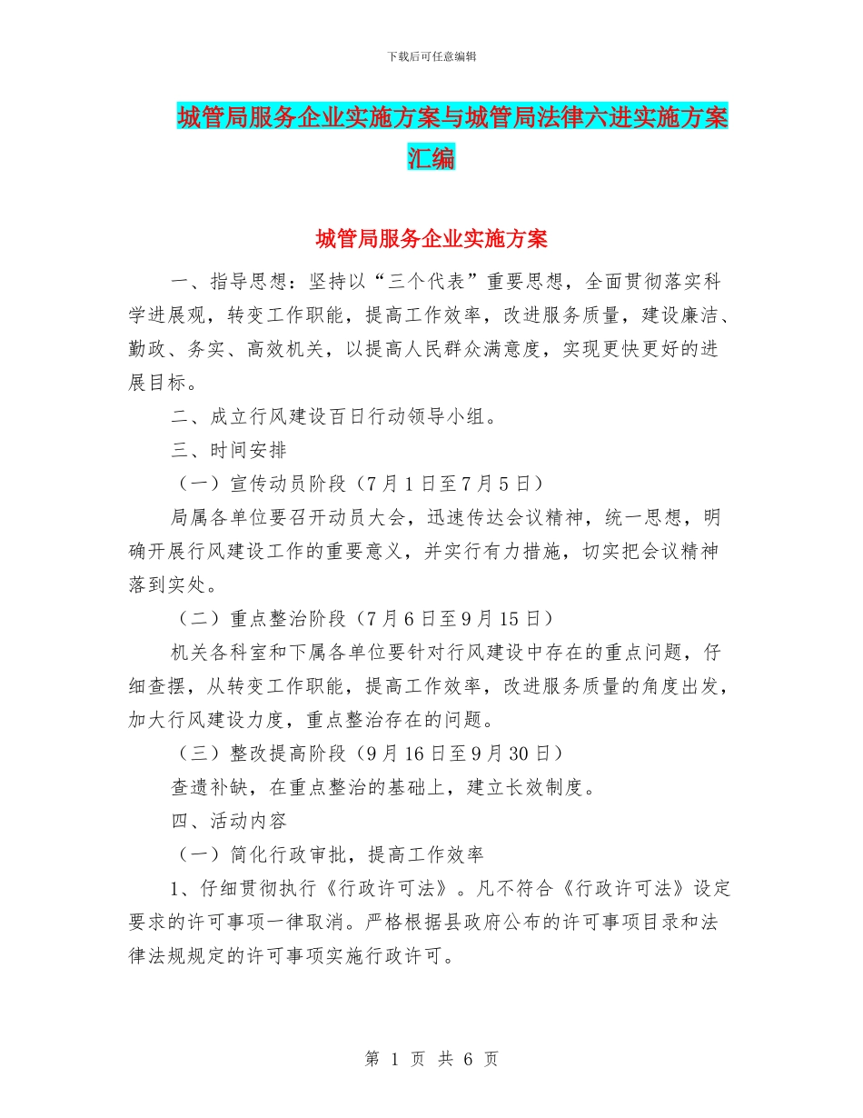 城管局服务企业实施方案与城管局法律六进实施方案汇编_第1页
