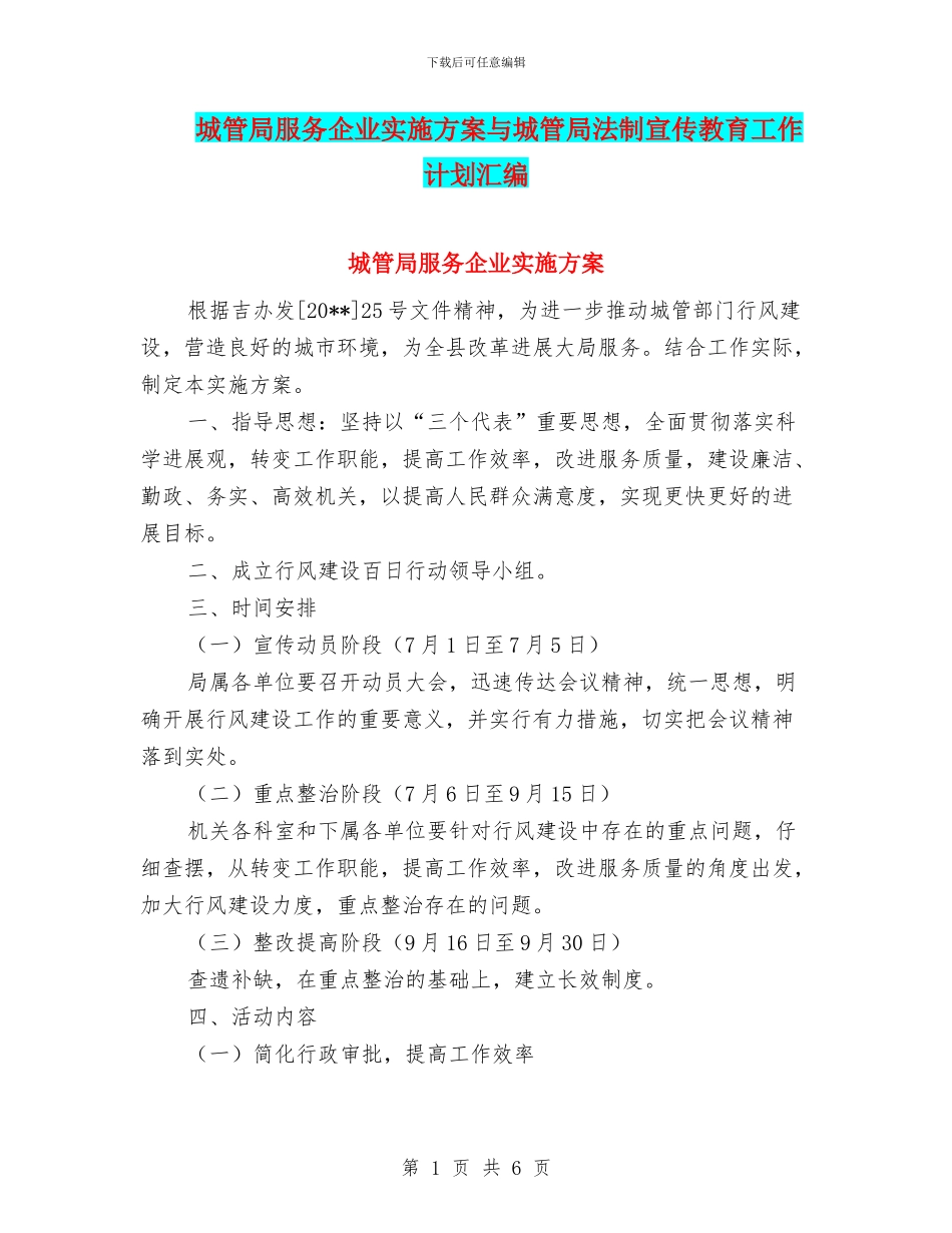城管局服务企业实施方案与城管局法制宣传教育工作计划汇编_第1页
