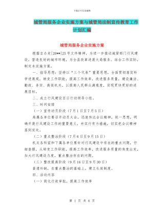 城管局服务企业实施方案与城管局法制宣传教育工作计划汇编