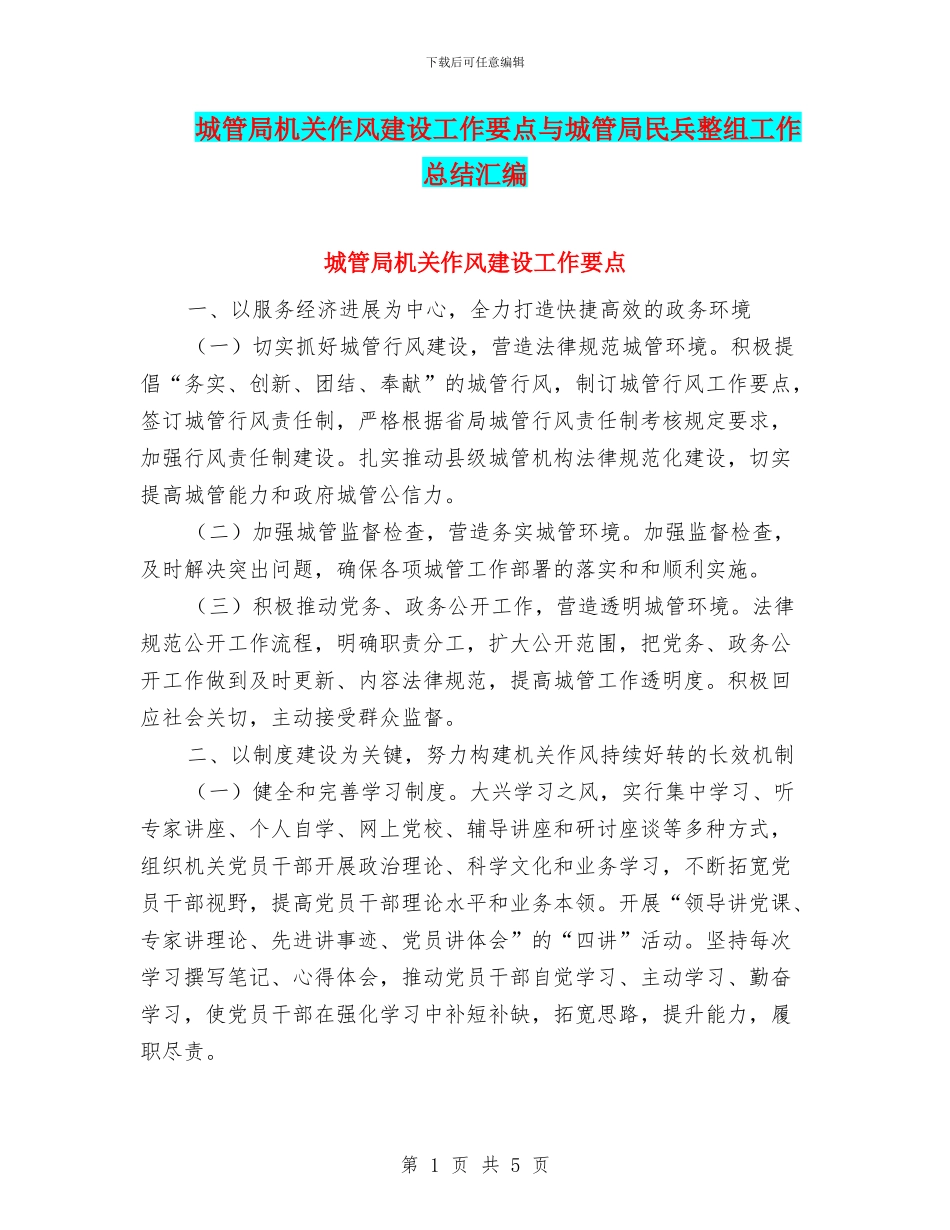 城管局机关作风建设工作要点与城管局民兵整组工作总结汇编_第1页