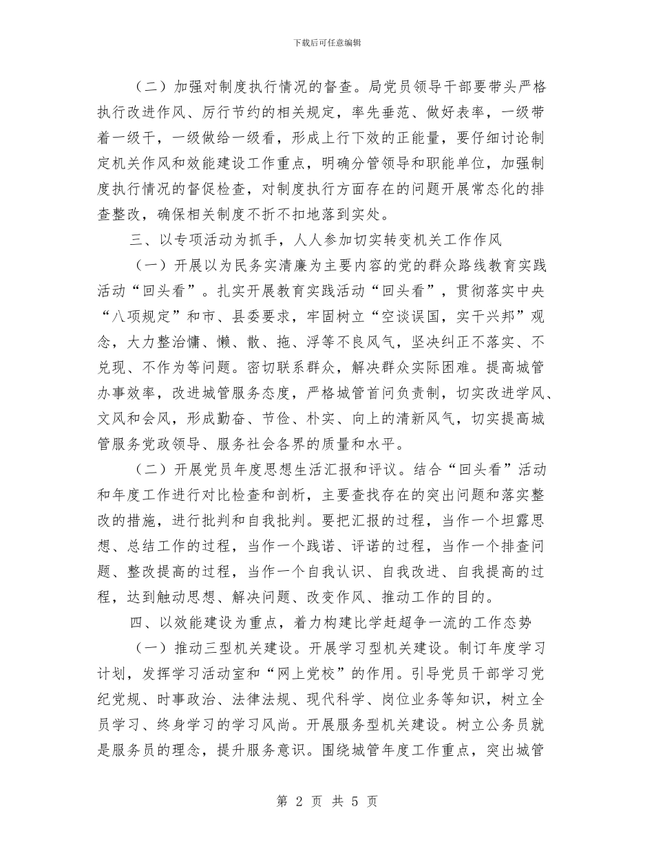 城管局机关作风建设工作要点与城管局民兵整组工作总结汇编_第2页