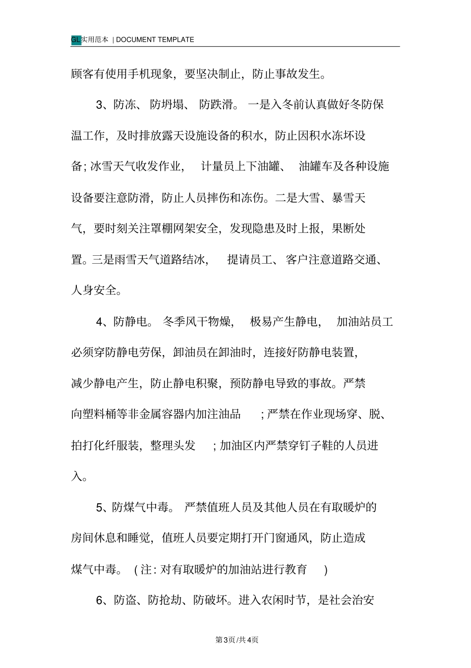 加油站冬季安全教育内容范本_第3页
