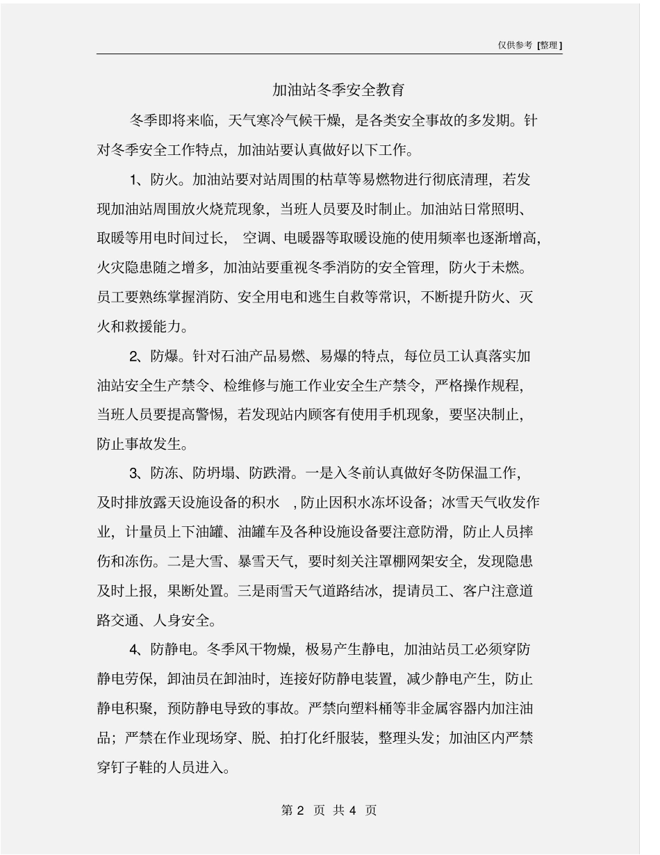 加油站冬季安全教育_第2页