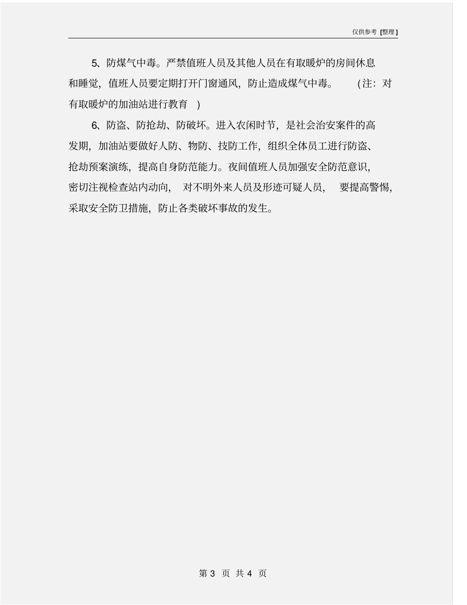 加油站冬季安全教育_第3页