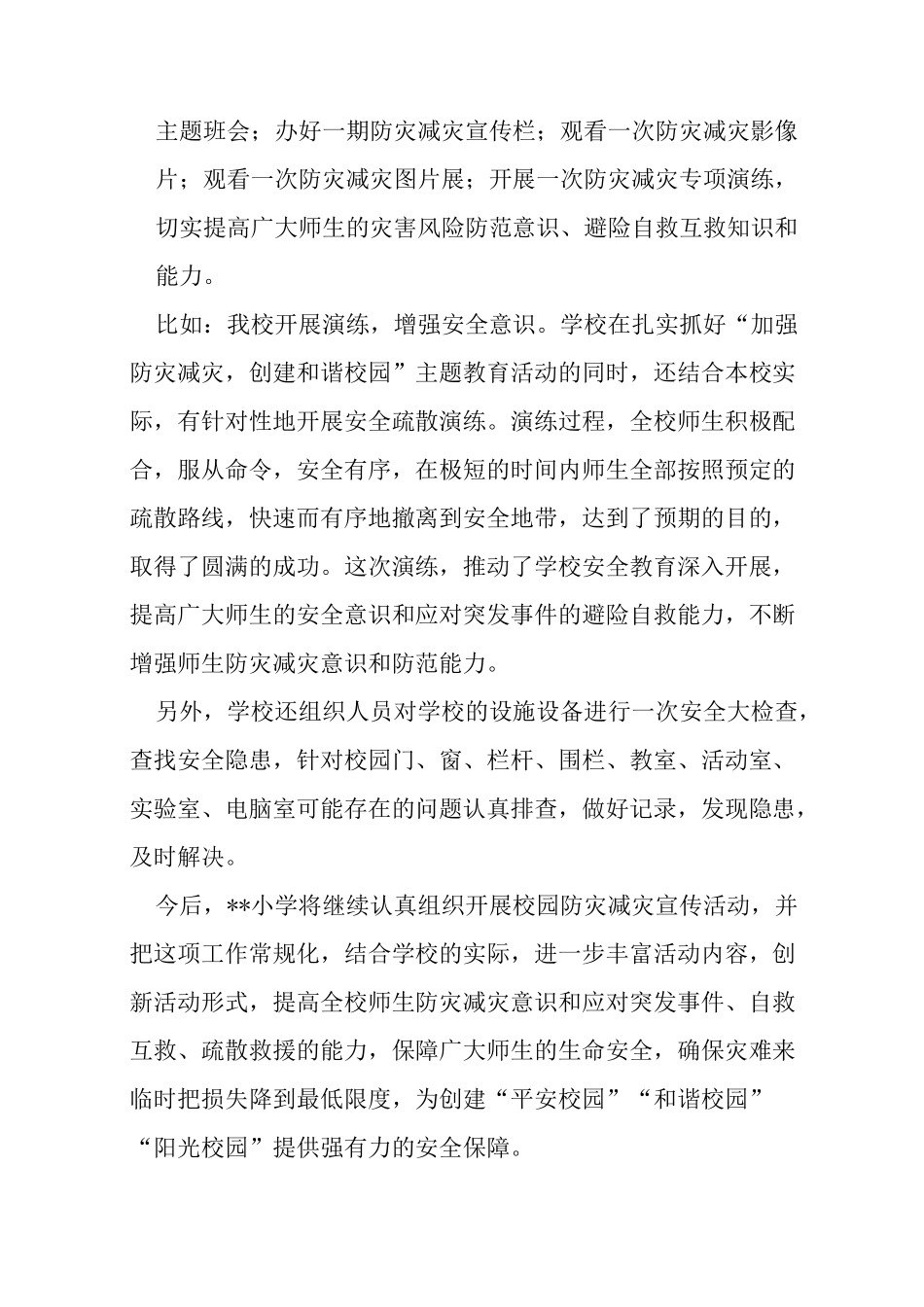 学校防灾减灾工作的总结_第3页