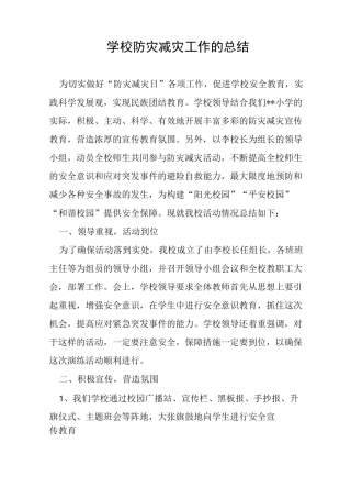 学校防灾减灾工作的总结
