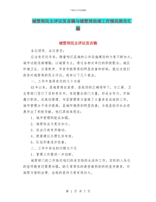 城管局民主评议发言稿与城管局治堵工作情况报告汇编