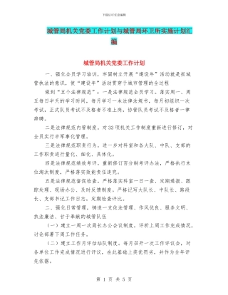 城管局机关党委工作计划与城管局环卫所实施计划汇编