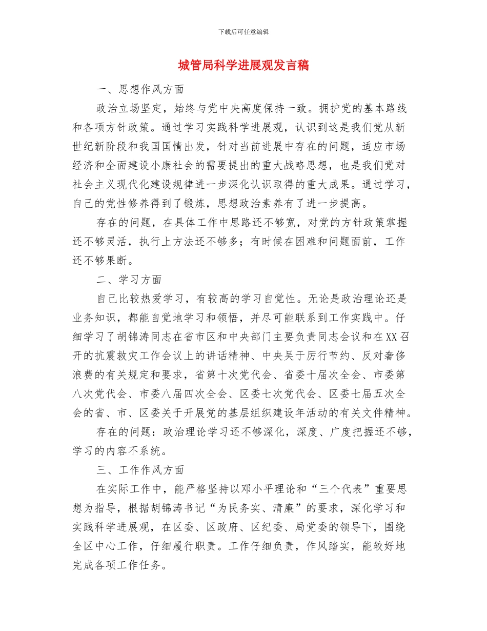 城管局案件评议惩处通知与城管局科学发展观发言稿汇编_第3页