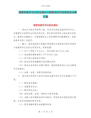 城管局案件评议惩处通知与城管局科学发展观发言稿汇编