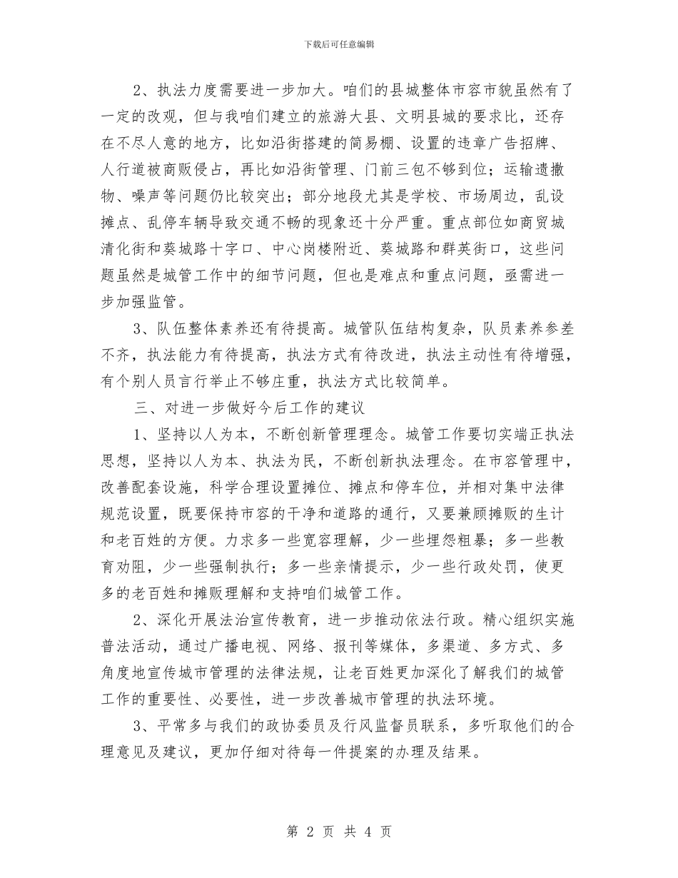 城管局民主评议发言稿与城管局环卫作业工作总结汇编_第2页