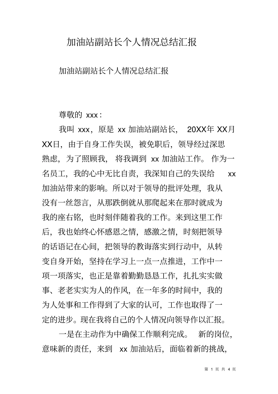 加油站副站长个人情况总结汇报_第1页
