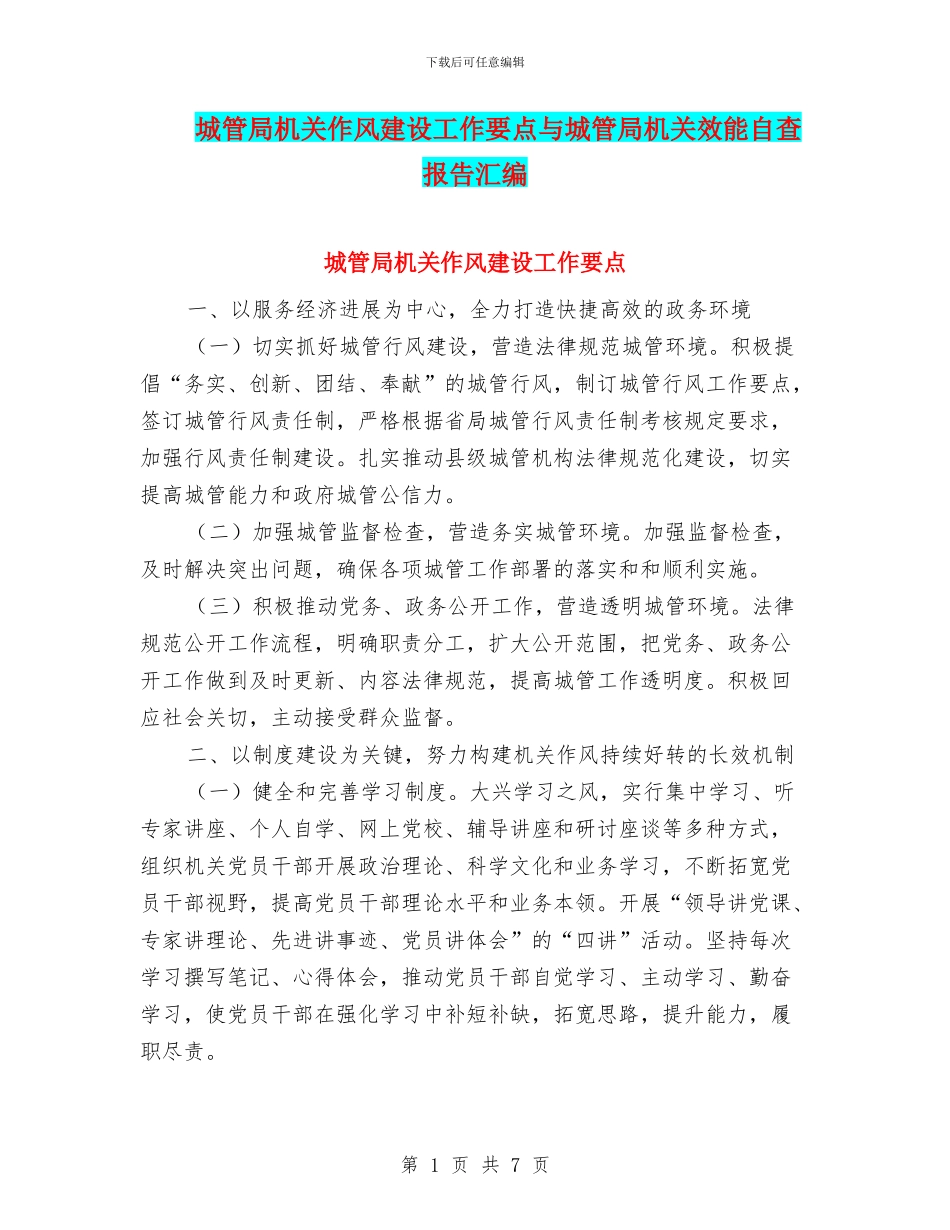 城管局机关作风建设工作要点与城管局机关效能自查报告汇编_第1页