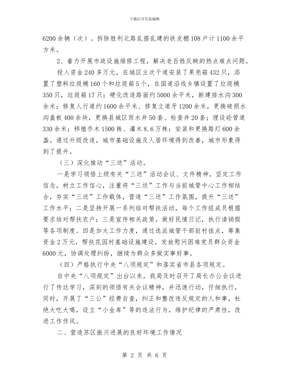 城管局机关效能自查报告与城管局民兵整组工作总结汇编_第2页