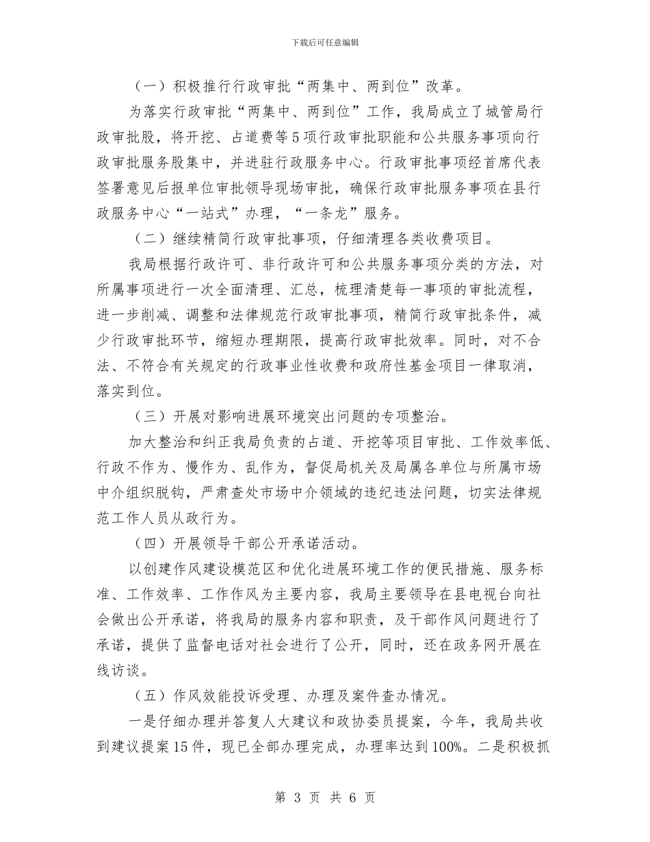 城管局机关效能自查报告与城管局民兵整组工作总结汇编_第3页