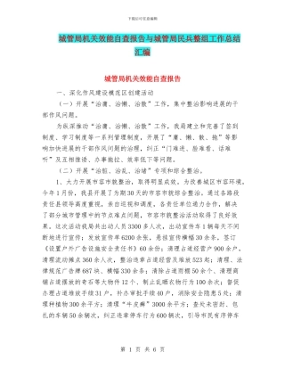 城管局机关效能自查报告与城管局民兵整组工作总结汇编