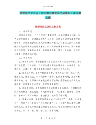 城管局民主评议工作方案与城管局民兵整组工作方案汇编